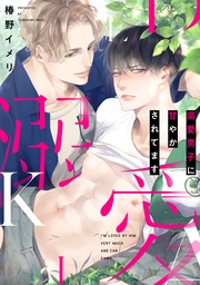 溺愛男子に甘やかされてます【合本版】