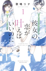 彼女の恋が叶えばいいのに