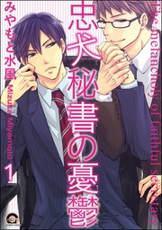 忠犬秘書の憂鬱（分冊版）