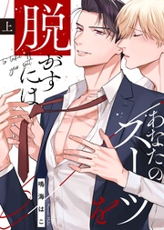 【特装版】あなたのスーツを脱がすには【電子限定おまけ付き】