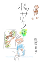 ボッサリーノと