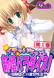 イチャいちゃ☆新婚パラダイス！ ～幼馴染との激甘性活～