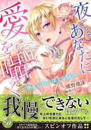 夜ごと、あなたに愛を囁く～軍人公爵の淫らな悩み～