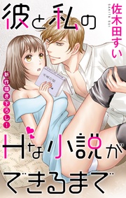 Love Jossie 彼と私のHな小説ができるまで