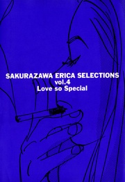 桜沢エリカ選集４「ラブ・ソー・スペシャル」