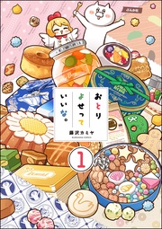 おとりよせっていいな。(分冊版)