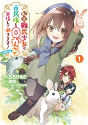 転生難民少女は市民権を０から目指して働きます！@COMIC