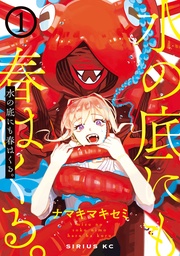 水の底にも春はくる。