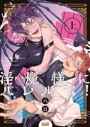 淫魔様にハレルヤ！ 【電子限定特典付き】