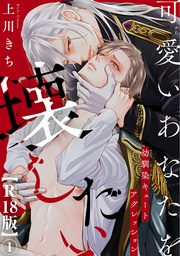 可愛いあなたを壊したい　幼馴染キュートアグレッション【R18版】