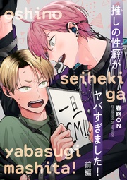 推しの性癖がヤバすぎました! 【短編】