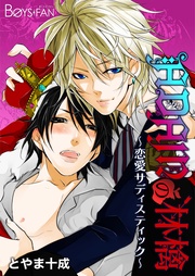 ADAMの林檎―恋愛サディスティック―