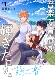 【特装版】翅の音―はねのね―【電子限定おまけ付き】