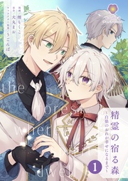 精霊の宿る森~白狼のおれが幸せになるまで~