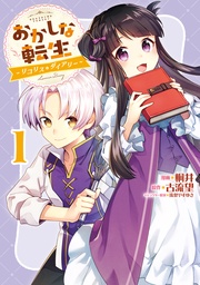 おかしな転生~リコリス・ダイアリー~