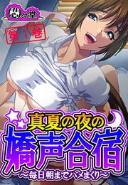真夏の夜の嬌声合宿 ~毎日朝までハメまくり~