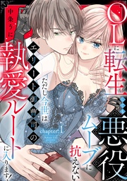 OLに転生しても悪役ムーブに抗えない ただし今世はエリート御曹司の執愛ルートに入ります！《カノンミア》