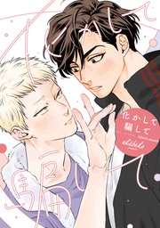 化かして騙して［コミックス版］