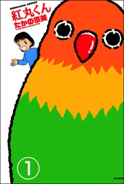 紅丸くん（分冊版）