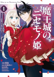 魔王城のニセモノ姫　～主人の身代わりに嫁いだ給仕係が処刑回避を目指して必死になったら魔王様に勘違いされて溺愛される件～