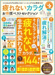 晋遊舎ムック お得技シリーズ156　疲れないカラダお得技ベストセレクション