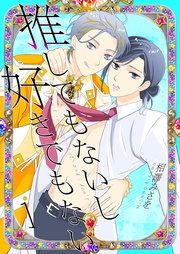 推してもないし好きでもない