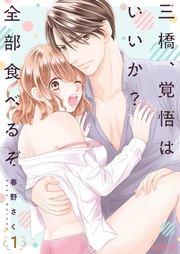 三橋、覚悟はいいか? 全部食べるぞ