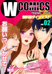 Wコミックス TeensLove 無料版ダイジェスト版 vol.02