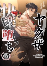 ヤクザ快楽堕ち(白修正版)