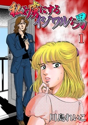 私を虜にするイジワルな男