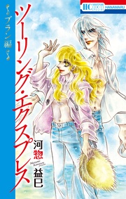 ツーリング・エクスプレス~ブラン編~