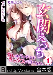 玄関えっち★カレはベッドまでセックスが待てない。《合本版》