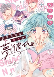 白雪友芽とn人の夢彼氏