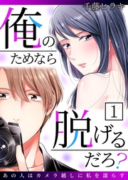 俺のためなら脱げるだろ？～あの人はカメラ越しに私を濡らす～