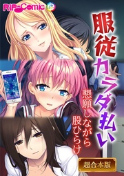 ●●カラダ払い ～懇願しながら股ひらけ～【超合本シリーズ】