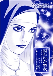 囚われた聖女 ~カタリーナ・フォン・ボラ~(単話版)<まんがグリム童話 魔女裁判~判事の歪な愛情~>