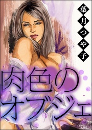 肉色のオブジェ（単話版）＜欲張りな獲物たち ～いい女をお食べなさい～＞