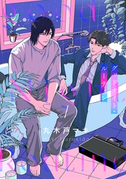 【期間限定 無料お試し版】グッドナイト・ルーティン