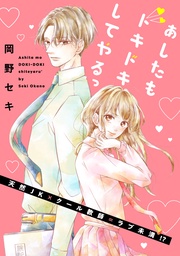 あしたもドキドキしてやるっ