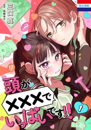 頭が×××でいっぱいです！！