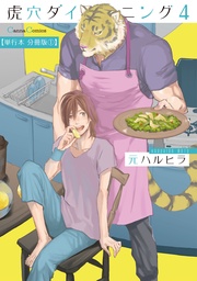 虎穴ダイニング4【単行本 分冊版】