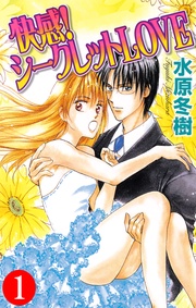 快感!シークレットLOVE