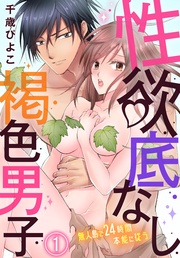 性欲底なし褐色男子～無人島で２４時間本能に従う～