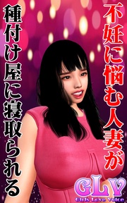 不妊に悩む人妻が種付け屋に寝取られる