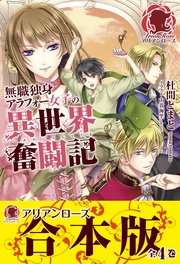 【合本版】無職独身アラフォー女子の異世界奮闘記