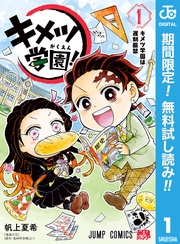 キメツ学園！【期間限定無料】