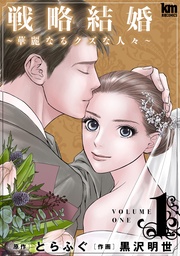 【期間限定　無料お試し版】戦略結婚 ～華麗なるクズな人々～