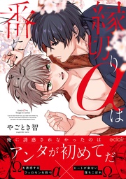 縁切りαは番になりたい【単行本版(限定描き下ろし付き)】