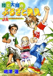 陸と大輝のふるさと発見 JAってなんだろう?