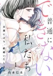 普通にできない私たち～公務により、結婚いたします。【電子特装版】